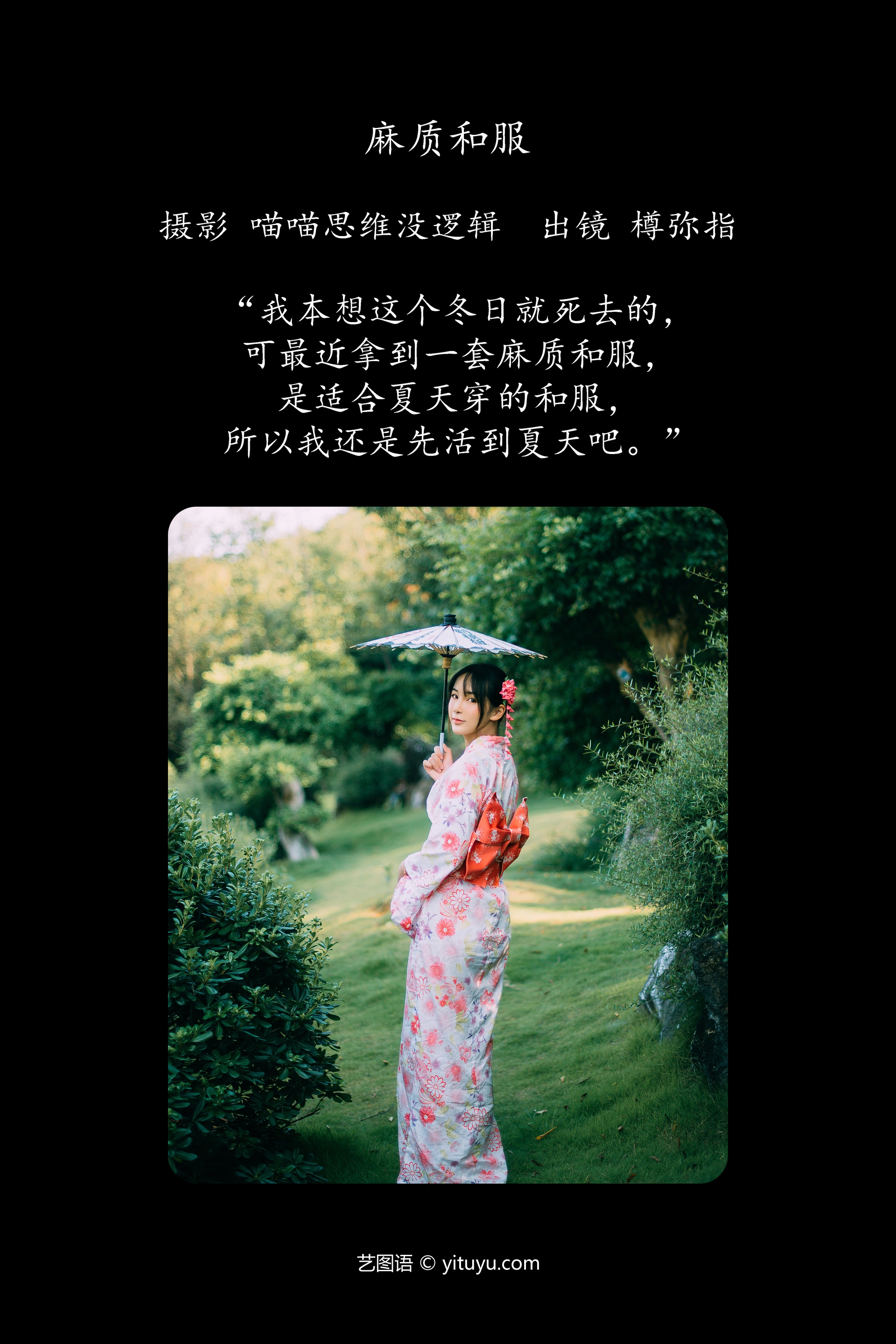 [YITUYU艺图语]2023.12.22 麻质和服 樽弥指 0